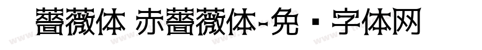 黑薔薇体 赤薔薇体字体转换